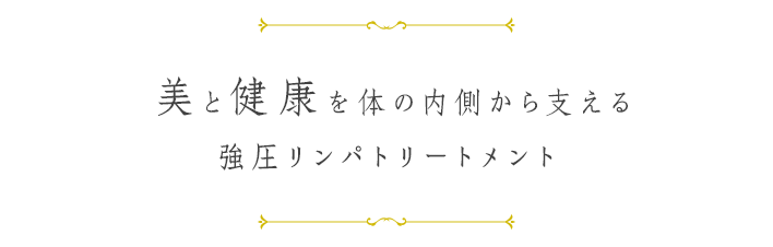 すべての女性の「美」と「健康」を体の中からつくります。深層リンパドレナージュ