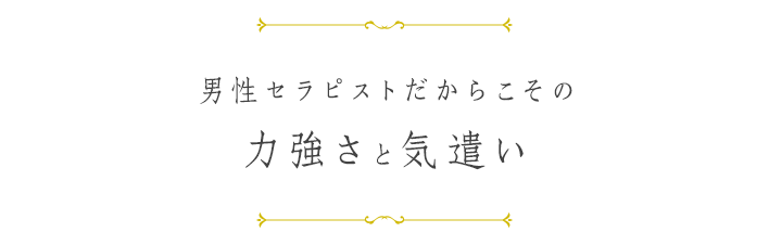 男性セラピストによる力強くも柔らかいリラクゼーション