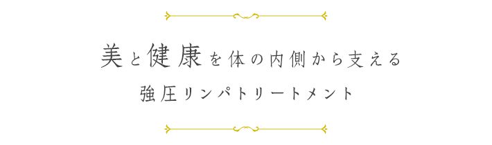 すべての女性の「美」と「健康」を体の中からつくります。深層リンパドレナージュ