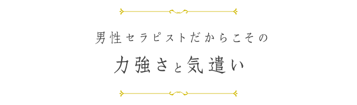 男性セラピストによる力強くも柔らかいリラクゼーション